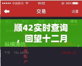 顺42实时查询，回望十二月二十二日的独特历程回顾