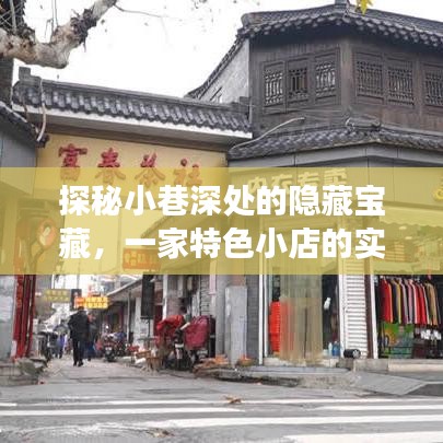 探秘小巷深处的隐藏宝藏，特色小店的股东持股故事揭秘