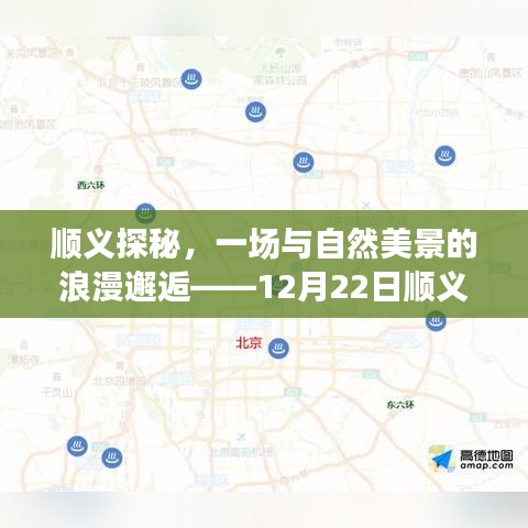 顺义探秘，与自然美景的浪漫邂逅——最新实时预报解读