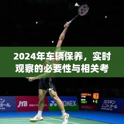 2024年车辆保养，实时观察的必要性与关键考量