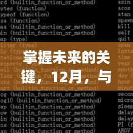 掌握未来的关键，MySQL实时同步，数据成就自信与辉煌之路（12月启动）