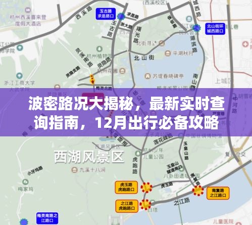 波密路况实时更新，最新查询指南与出行必备攻略（12月版）