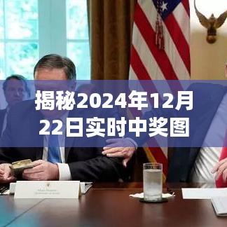 揭秘幸运之门，2024年12月22日实时中奖图揭晓！