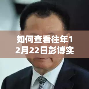 详细步骤指南，查看往年12月22日彭博实时富豪榜单攻略