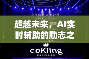 开启智慧与自信的2024新篇章，AI实时辅助的励志之旅向未来