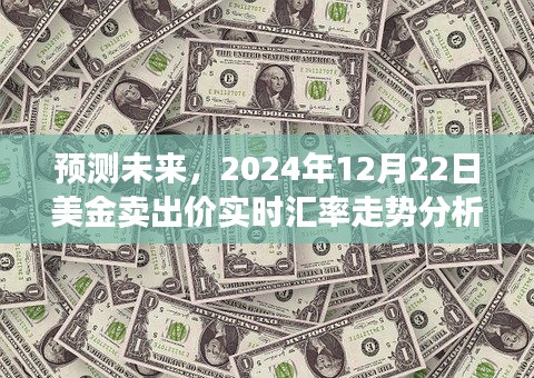 2024年12月22日美金卖出价实时汇率走势分析与预测