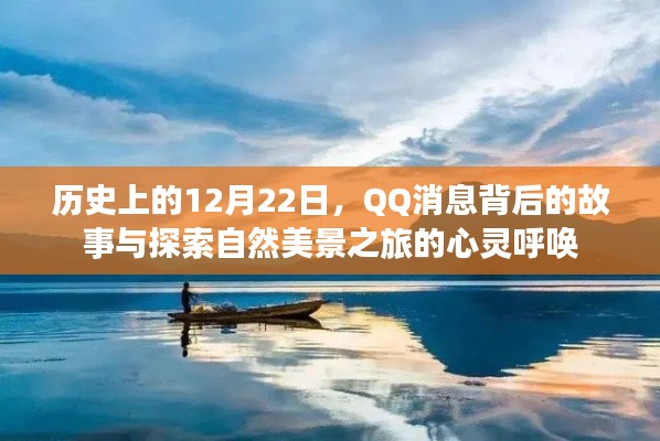 QQ背后的故事与自然美景之旅的心灵呼唤，历史性的12月22日