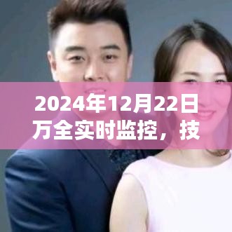 技术之巅的辉煌时刻，2024年12月22日万全实时监控揭秘