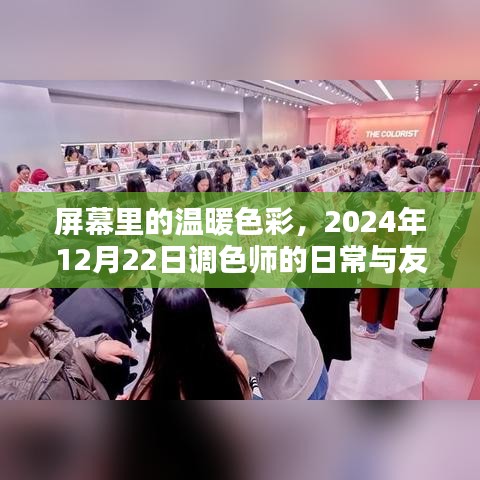 调色师的日常，屏幕中的温暖色彩与友情魔法，2024年冬至的记录