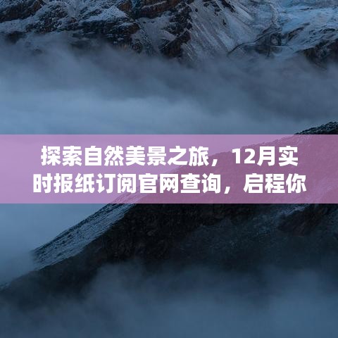 12月自然美景探索之旅，实时订阅官网指南与心灵启程之旅