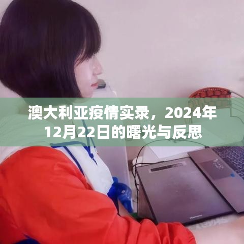 澳大利亚疫情实录，曙光与反思——2024年12月22日的视角