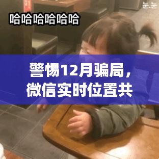 警惕微信实时位置共享功能被滥用的12月骗局