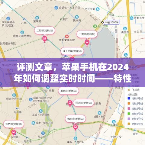 苹果手机在2024年的实时时间调整评测，特性解析、用户体验、竞品对比及用户群体深度分析