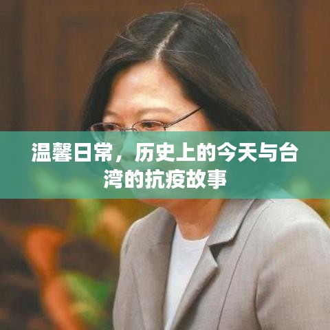 温馨日常与台湾的抗疫故事，历史回顾与启示