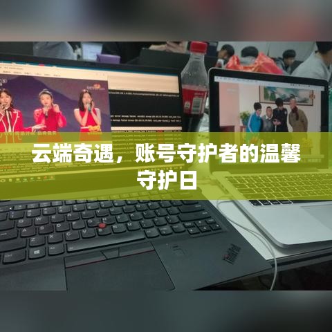 云端奇遇，账号守护者的守护日