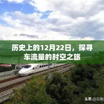 历史上的12月22日，车流量的时空探寻之旅