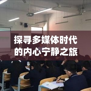 多媒体时代的心灵静谧之旅，重新定义12月多媒体实时性体验