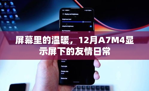 屏幕下的温暖，12月A7M4显示屏见证的友情日常