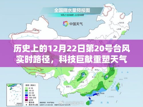 科技巨献重塑天气追踪体验，历史上的台风实时路径追踪报道（12月22日第20号台风）