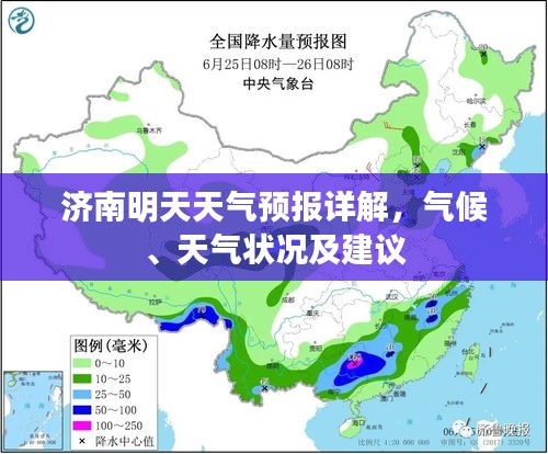 济南明天天气预报详解，气候、天气状况一览及出行建议