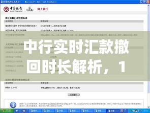 中行实时汇款撤回时长解析，12月22日操作指南及注意事项