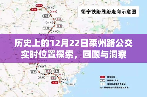 历史上的莱州路公交实时位置回顾与洞察，探索12月22日公交动态