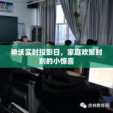 希沃实时投影日，家庭欢聚的惊喜时刻