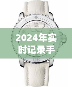 2024年手表发展实时记录，深度探讨优劣与挑战