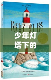 少年灯塔下的自然探索之旅，心灵平静之旅的奇妙征途