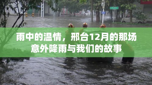 邢台雨中温情，意外降雨背后的故事