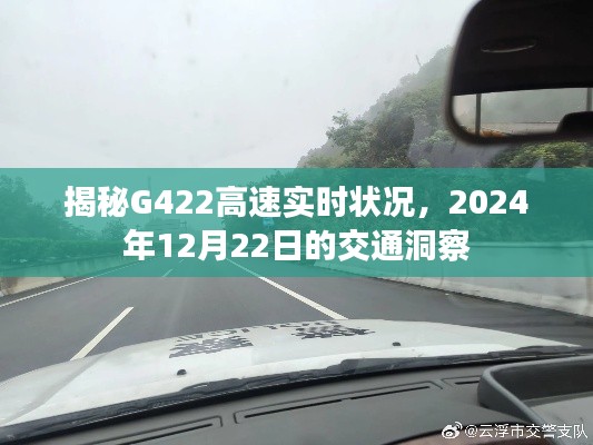 G422高速实时状况揭秘，2024年12月22日交通洞察报告