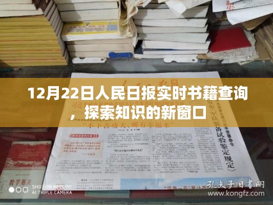 人民日报实时书籍查询，探索知识的门户（12月22日）