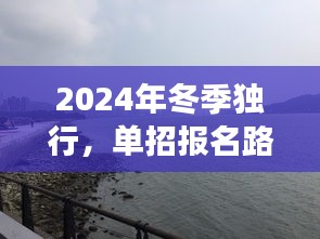 2024年冬季独行，单招路上的自然美景探索与心灵之旅的旅程体验