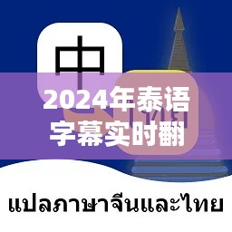 泰语字幕实时翻译技术革新与实际应用探索（2024年）