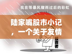 陆家嘴股市小记，友情与股市的温馨篇章