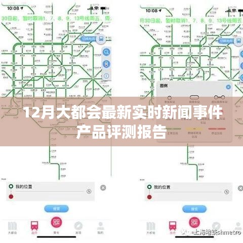 12月大都会最新实时新闻事件产品评测报告，全面解读最新动态与表现