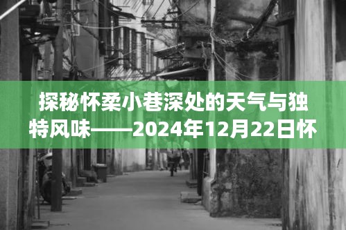 探秘怀柔小巷深处的天气与独特风味，今日实时天气播报之旅（2024年12月22日）