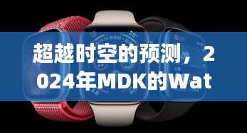 超越时空，MDK Watch 2024实时数据更新与变化学习塑造自信成就之光