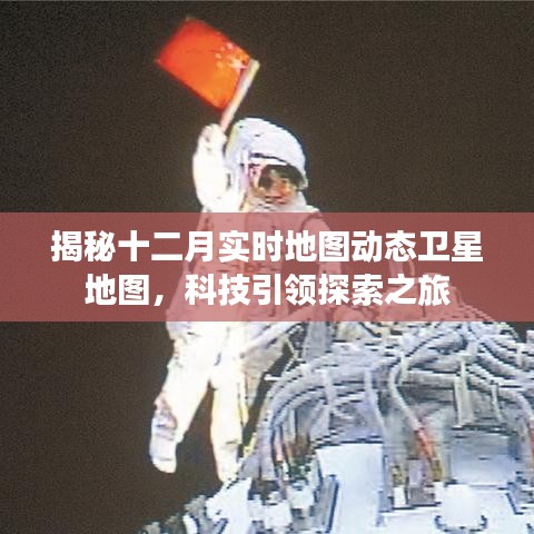 揭秘十二月实时动态卫星地图，科技引领探索新纪元