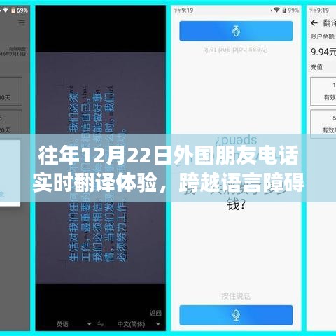 温馨瞬间，外国友人电话实时翻译体验跨越语言障碍的神奇之旅
