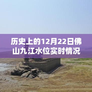 历史上的12月22日佛山九江水位实时情况回顾