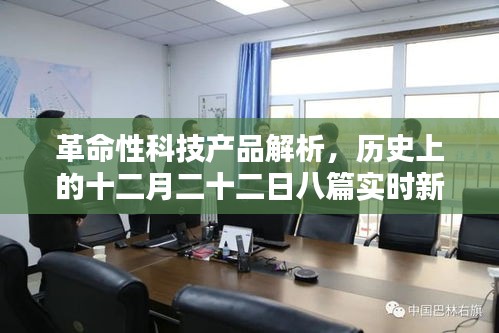 革命性科技产品深度解析与十二月二十二日最新新闻回顾，历史视角的高科技产品介绍