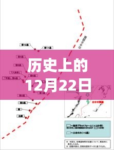 历史上的东海县路况实时查询官网追溯与发展，12月22日重要节点概览