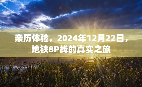 独家亲历，地铁8P线之旅，记录真实体验，时间，2024年12月22日