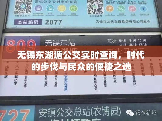 无锡东湖塘公交实时查询，时代的便捷之选