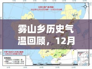 雾山乡历史气温回顾，深度探索12月22日的气温变化