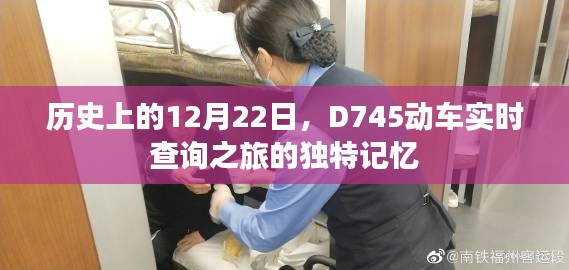 D745动车，历史时刻与实时查询之旅的独特记忆