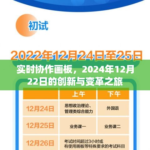 实时协作画板，创新与变革之旅的启程点，2024年12月22日展望