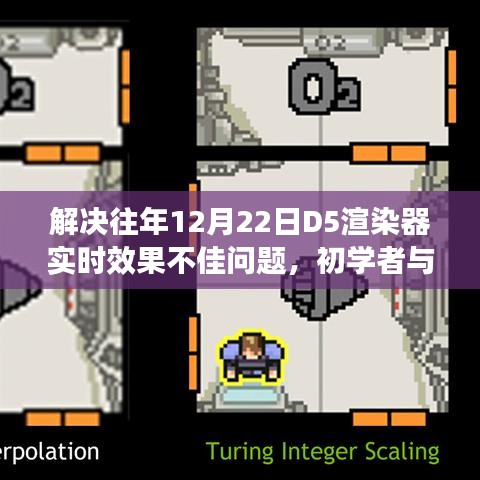 解决往年D5渲染器实时效果不佳问题，初学者与进阶用户指南攻略