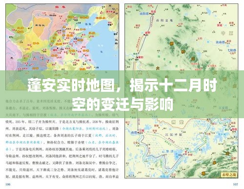 蓬安实时地图，十二月时空变迁及其影响全揭秘